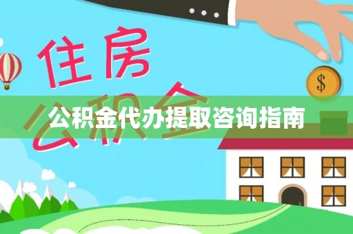 湾里公积金代办提取咨询指南