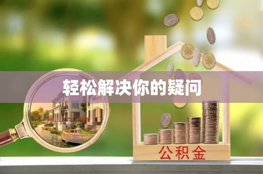 湾里轻松解决你的疑问