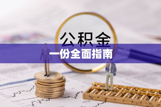 湾里一份全面指南