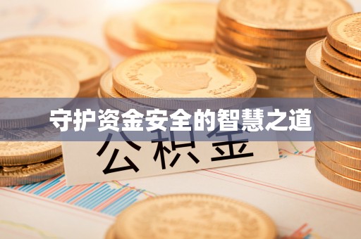 湾里守护资金安全的智慧之道