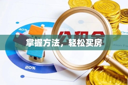 湾里掌握方法，轻松买房