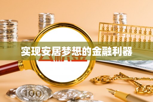 湾里实现安居梦想的金融利器