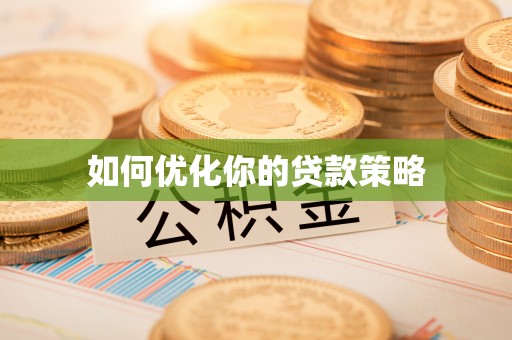 湾里如何优化你的贷款策略
