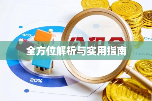 湾里全方位解析与实用指南
