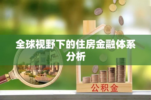 湾里全球视野下的住房金融体系分析