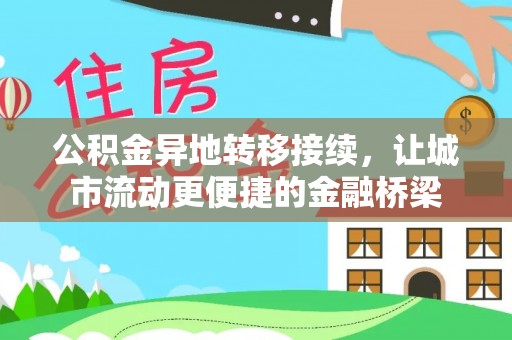 湾里公积金异地转移接续，让城市流动更便捷的金融桥梁