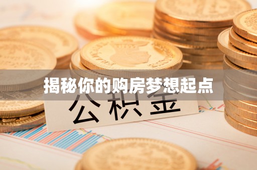 湾里揭秘你的购房梦想起点