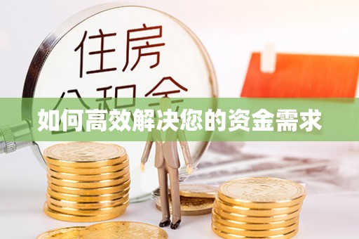 湾里如何高效解决您的资金需求