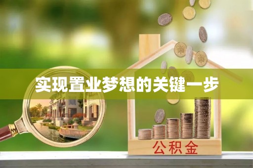 湾里实现置业梦想的关键一步