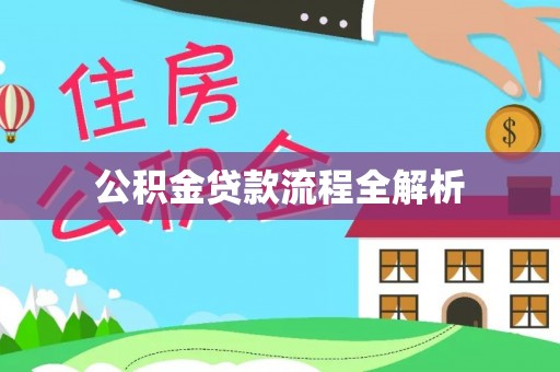湾里公积金贷款流程全解析