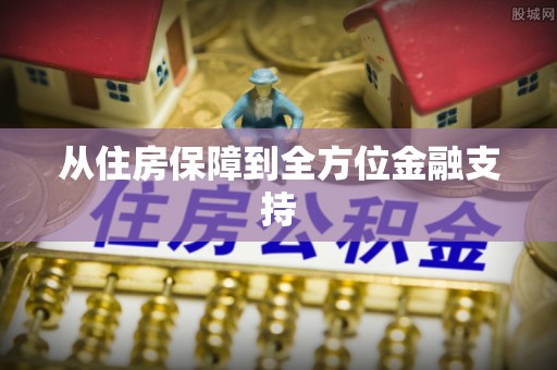 湾里从住房保障到全方位金融支持