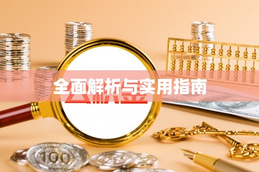 湾里全面解析与实用指南