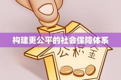 湾里构建更公平的社会保障体系