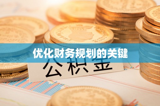 湾里优化财务规划的关键
