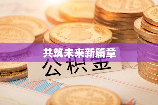 湾里共筑未来新篇章