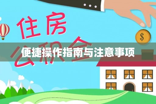 湾里便捷操作指南与注意事项