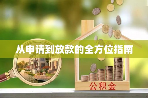 湾里从申请到放款的全方位指南