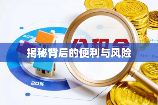 湾里揭秘背后的便利与风险