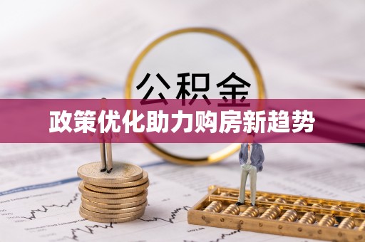 湾里政策优化助力购房新趋势