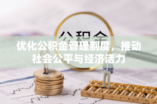 湾里优化公积金管理制度，推动社会公平与经济活力