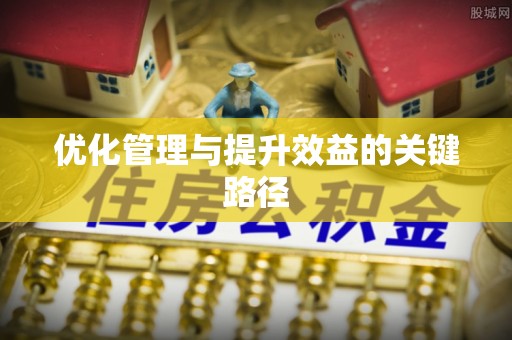 湾里优化管理与提升效益的关键路径