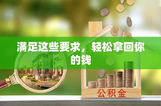 湾里满足这些要求，轻松拿回你的钱