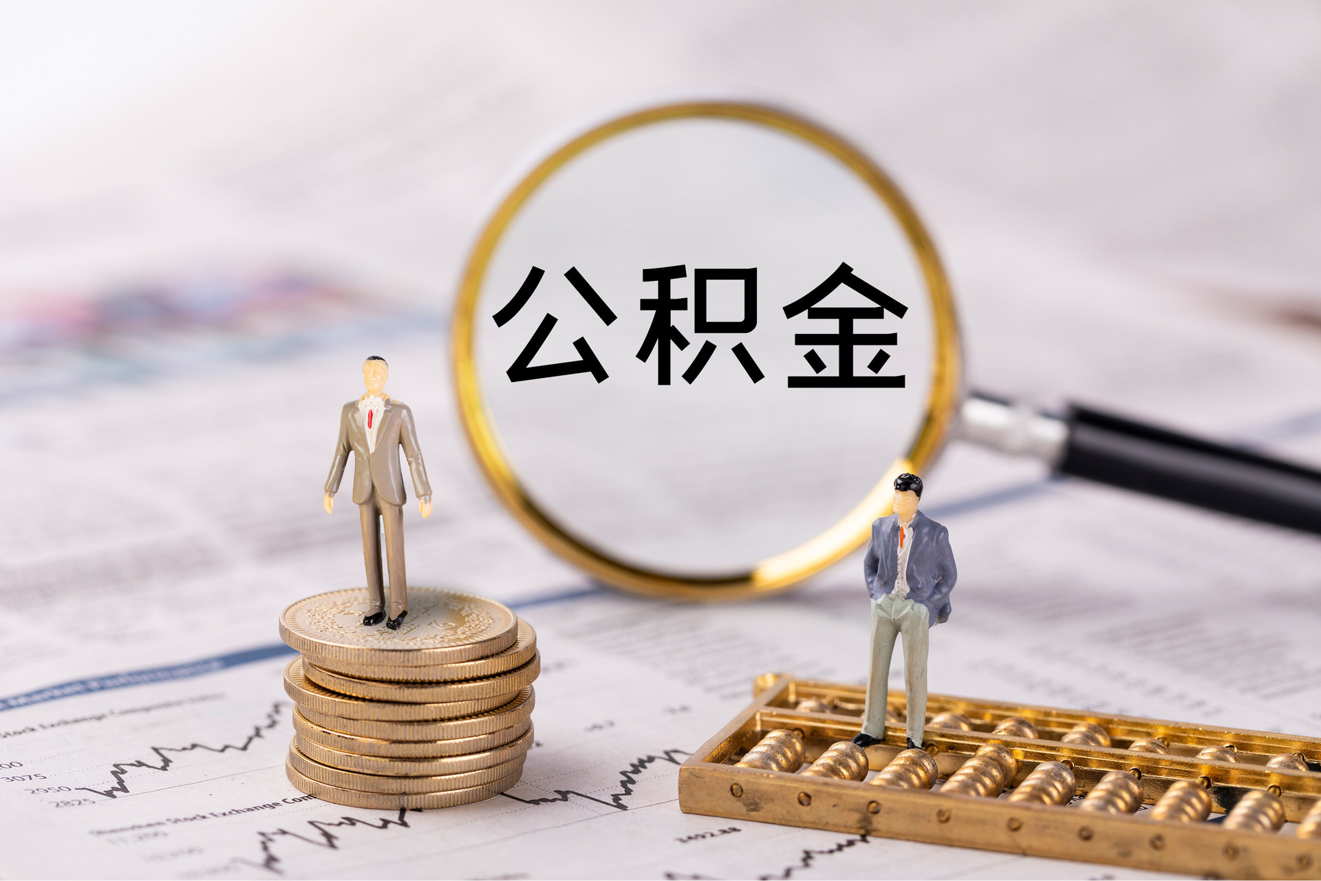 湾里公积金代办